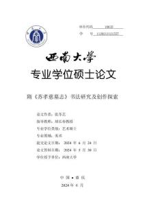 隋《蘇孝慈墓志》書法研究及創(chuàng)作探索