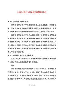 2025年技術學校有哪些學校