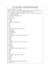 關節保護器產業鏈分析考核試卷