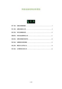 網絡設備故障診斷模型-洞察及研究