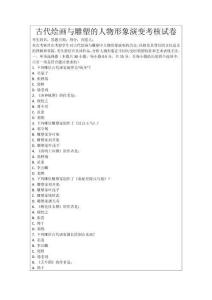 古代繪畫與雕塑的人物形象演變考核試卷
