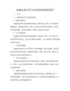 金融危機對非公經濟影響調研報告