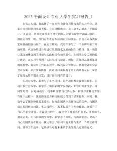 2025平面設(shè)計專業(yè)大學生實習報告_1