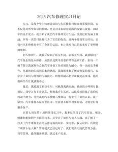 2025汽車修理實習日記