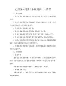 辦理分公司營業執照需要什么流程