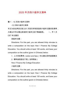 2025年月四六級作文清單