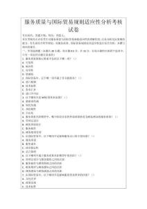 服務(wù)質(zhì)量與國際貿(mào)易規(guī)則適應(yīng)性分析考核試卷