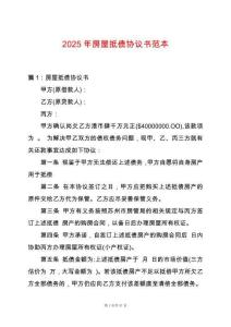 2025年房屋抵債協(xié)議書范本