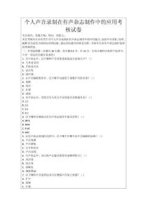 個人聲音錄制在有聲雜志制作中的應(yīng)用考核試卷