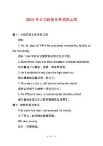 2025年日記的英文單詞怎么寫