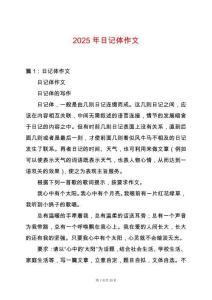2025年日記體作文
