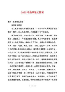 2025年換季散文隨筆