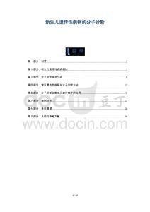 新生兒遺傳性疾病的分子診斷-洞察及研究