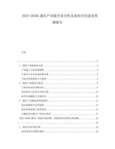 2025-2030G通信產(chǎn)業(yè)鏈全景分析及商業(yè)應(yīng)用前景預(yù)測報告