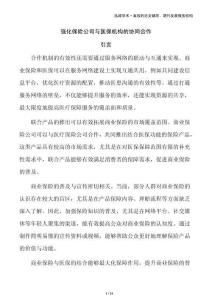 強(qiáng)化保險(xiǎn)公司與醫(yī)保機(jī)構(gòu)的協(xié)同合作