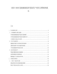 2025-2030家庭健康監護設備用戶使用習慣調查報告