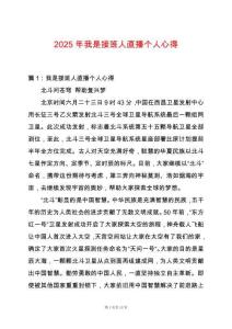 2025年我是接班人直播個人心得