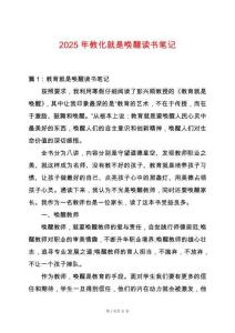 2025年教化就是喚醒讀書筆記