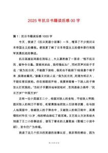 2025年抗日書籍讀后感00字