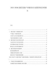 2025-2030G通信設(shè)備產(chǎn)業(yè)鏈布局與投資價值分析報告