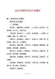 2025年描寫平安生產(chǎn)的警句