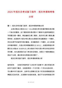 2025年報(bào)關(guān)員考試復(fù)習(xí)指導(dǎo)：報(bào)關(guān)單填制考卷分析