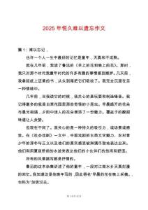 2025年恒久難以遺忘作文