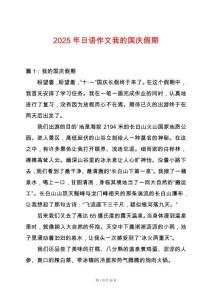 2025年日語作文我的國慶假期