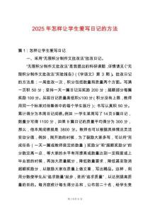 2025年怎樣讓學(xué)生愛寫日記的方法