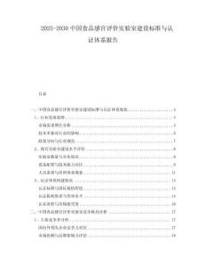 2025-2030中國食品感官評價實驗室建設(shè)標準與認證體系報告