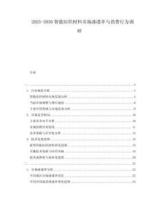 2025-2030智能紡織材料市場滲透率與消費行為調(diào)研