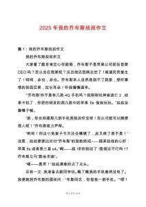 2025年我的喬布斯叔叔作文