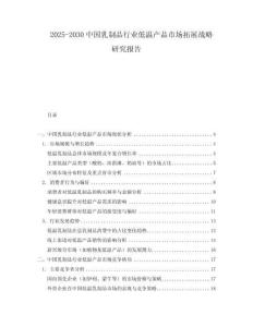 2025-2030中國乳制品行業(yè)低溫產(chǎn)品市場拓展戰(zhàn)略研究報告