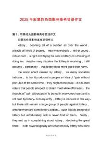 2025年彩票的負面影響高考英語作文