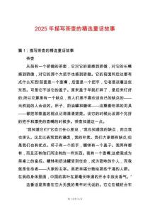 2025年描寫茶壺的精選童話故事