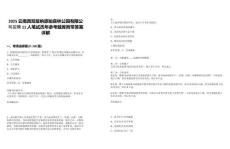 2025云南西雙版納原始森林公園有限公司招聘11人筆試歷年參考題庫附帶答案詳解