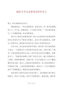 2025年有志者事竟成的爭(zhēng)論文