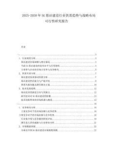 2025-2030年5G基站建設(shè)行業(yè)供需趨勢與戰(zhàn)略布局可行性研究報告