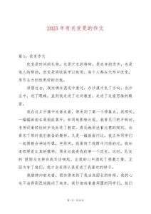 2025年有關(guān)變更的作文