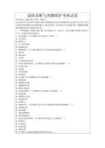 故障診斷與預測維護考核試卷