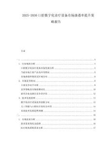 2025-2030口腔數(shù)字化診療設(shè)備市場滲透率提升策略報告