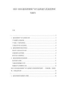 2025-2030超高清視頻產(chǎn)業(yè)生態(tài)構(gòu)建與發(fā)展趨勢研究報告