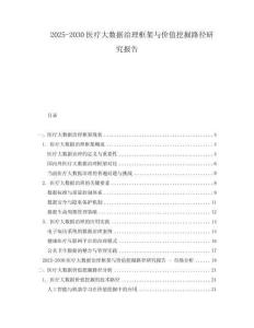 2025-2030醫(yī)療大數(shù)據(jù)治理框架與價值挖掘路徑研究報告