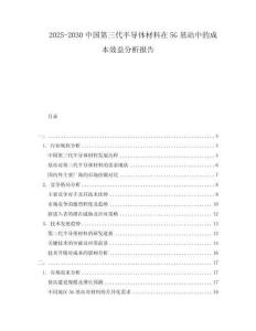 2025-2030中國第三代半導(dǎo)體材料在5G基站中的成本效益分析報告