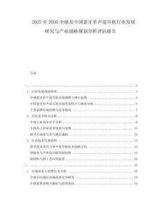 2025至2030全球及中國(guó)藍(lán)牙單聲道耳機(jī)行業(yè)發(fā)展研究與產(chǎn)業(yè)戰(zhàn)略規(guī)劃分析評(píng)估報(bào)告