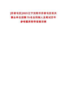 [蘇家屯區(qū)]2025遼寧沈陽市蘇家屯區(qū)機(jī)關(guān)事業(yè)單位招聘79名合同制人員筆試歷年參考題庫附帶答案詳解