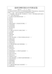 故障診斷經(jīng)驗分享考核試卷