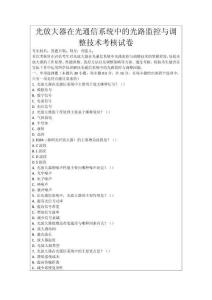 光放大器在光通信系統中的光路監控與調整技術考核試卷