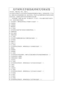光纖材料光學損傷機理研究考核試卷