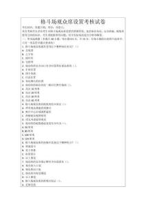格斗場(chǎng)觀眾席設(shè)置考核試卷